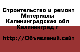 Строительство и ремонт Материалы. Калининградская обл.,Калининград г.